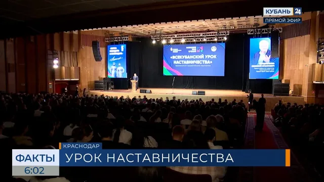 Всекубанский урок наставничества прошел в центральном концертном зале Краснодара