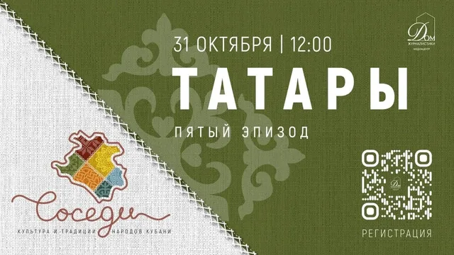 Жителей Краснодара пригласили на фестиваль «Соседи», посвященный культуре татар