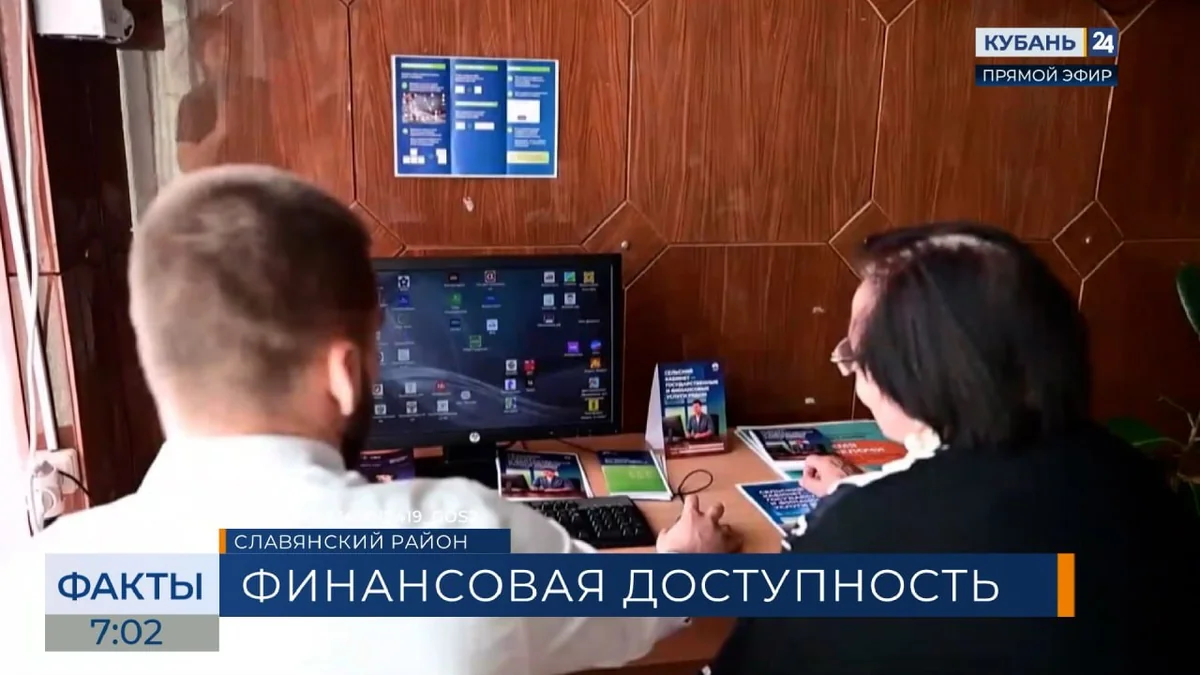 Сельские кабинеты финансовой доступности открыли в Славянском районе