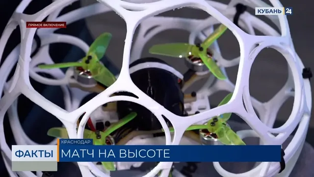 Соревнования по дроноболу впервые прошли в Краснодаре