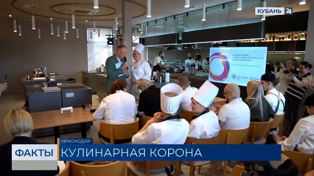 Конкурс лучших поваров прошел в Краснодаре