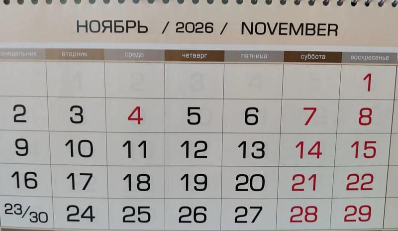 В ноябре 2026 года россиян ждут 20 рабочих и 10 выходных дней