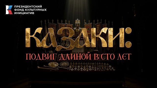 Долгая дорога домой: возвращение казачьих святынь