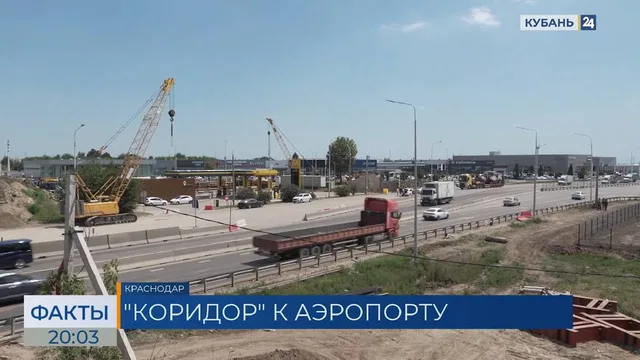 Ремонт дороги к новому терминалу аэропорта Краснодара завершат в 2027-м. «Факты»