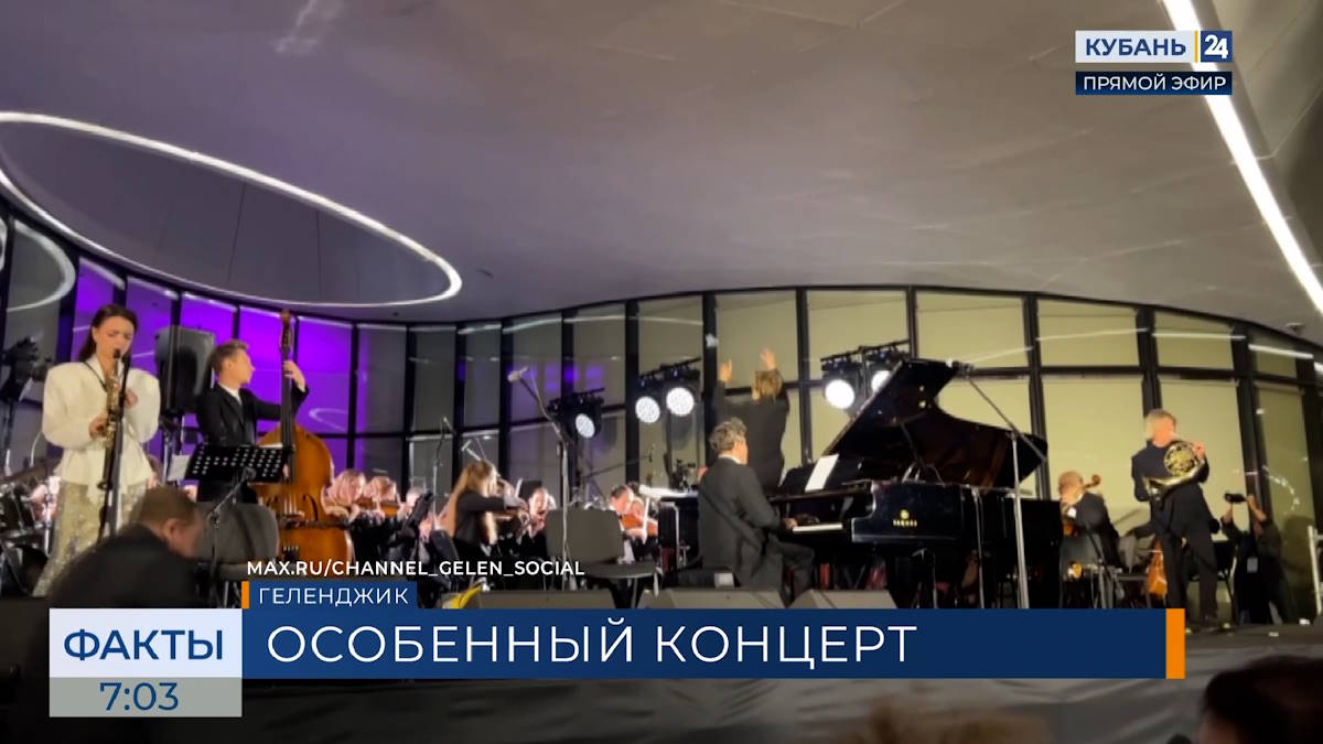 В Геленджике прошел концерт Дениса Мацуева