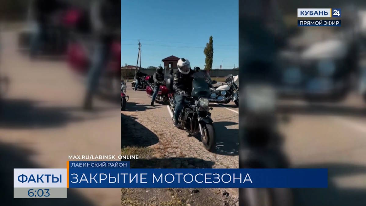 В Лабинске официально закрыли мотосезон‑2026