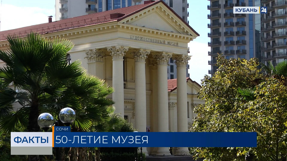 Сочинский художественный музей имени Жилинского отмечает полувековой юбилей