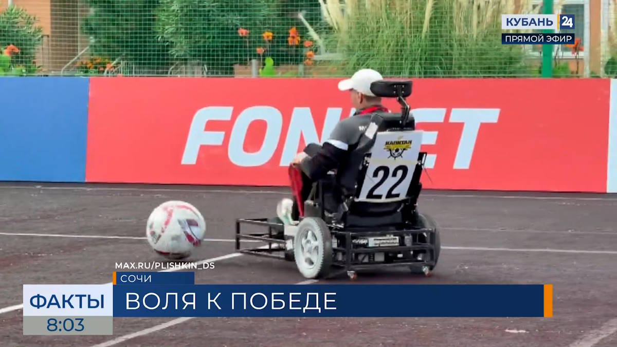 Всероссийский турнир по адаптивному футболу «Стальная воля» стартовал в Сириусе