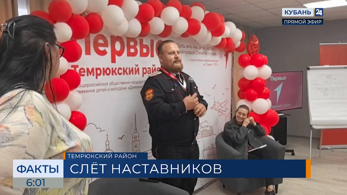 Слет «Движения Первых» для экспертов по воспитанию прошел в Темрюкском районе